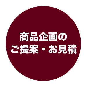 商品企画のご提案・お見積り