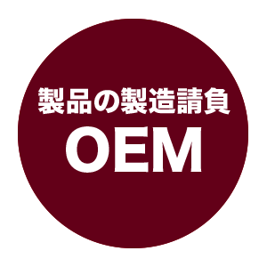 製品の製造請負OEM